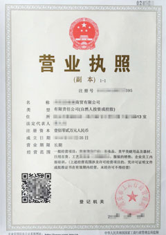 **商贸有限公司