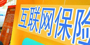 互联网保险牌照申请条件