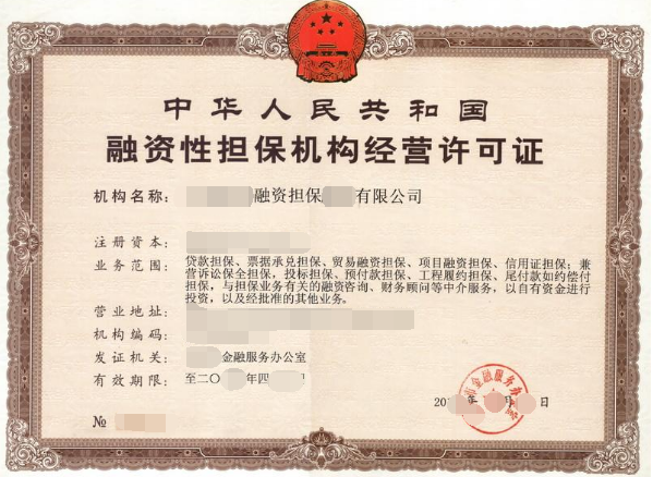 收购融资性担保公司费用